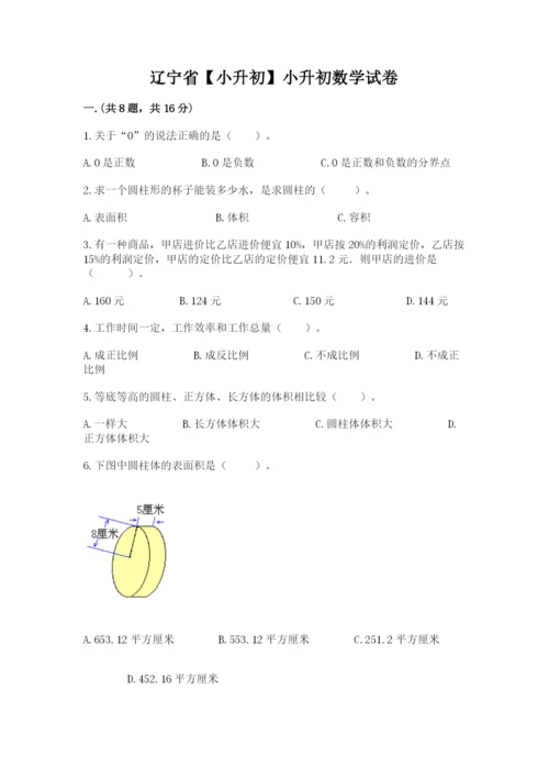 辽宁省【小升初】小升初数学试卷（名师系列）.docx