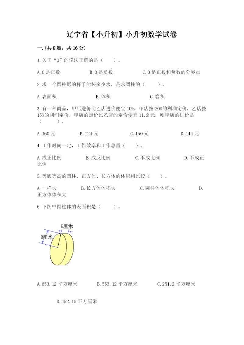 辽宁省【小升初】小升初数学试卷（名师系列）.docx