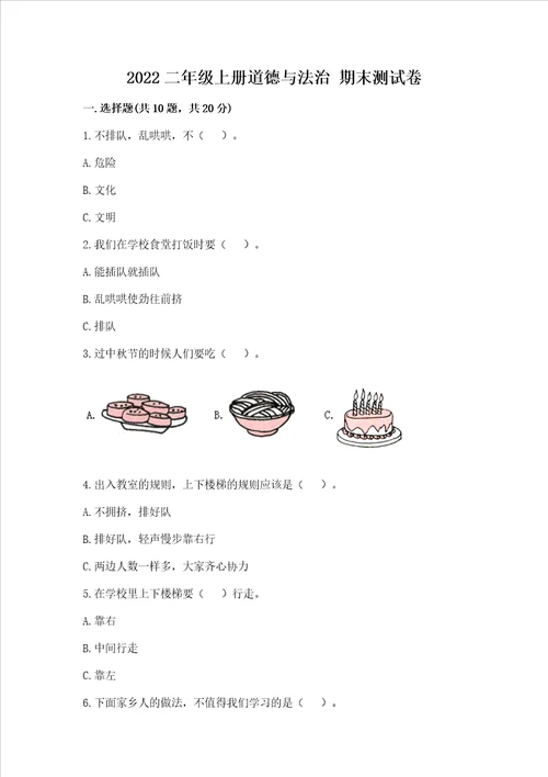 2022二年级上册道德与法治期末测试卷培优a卷