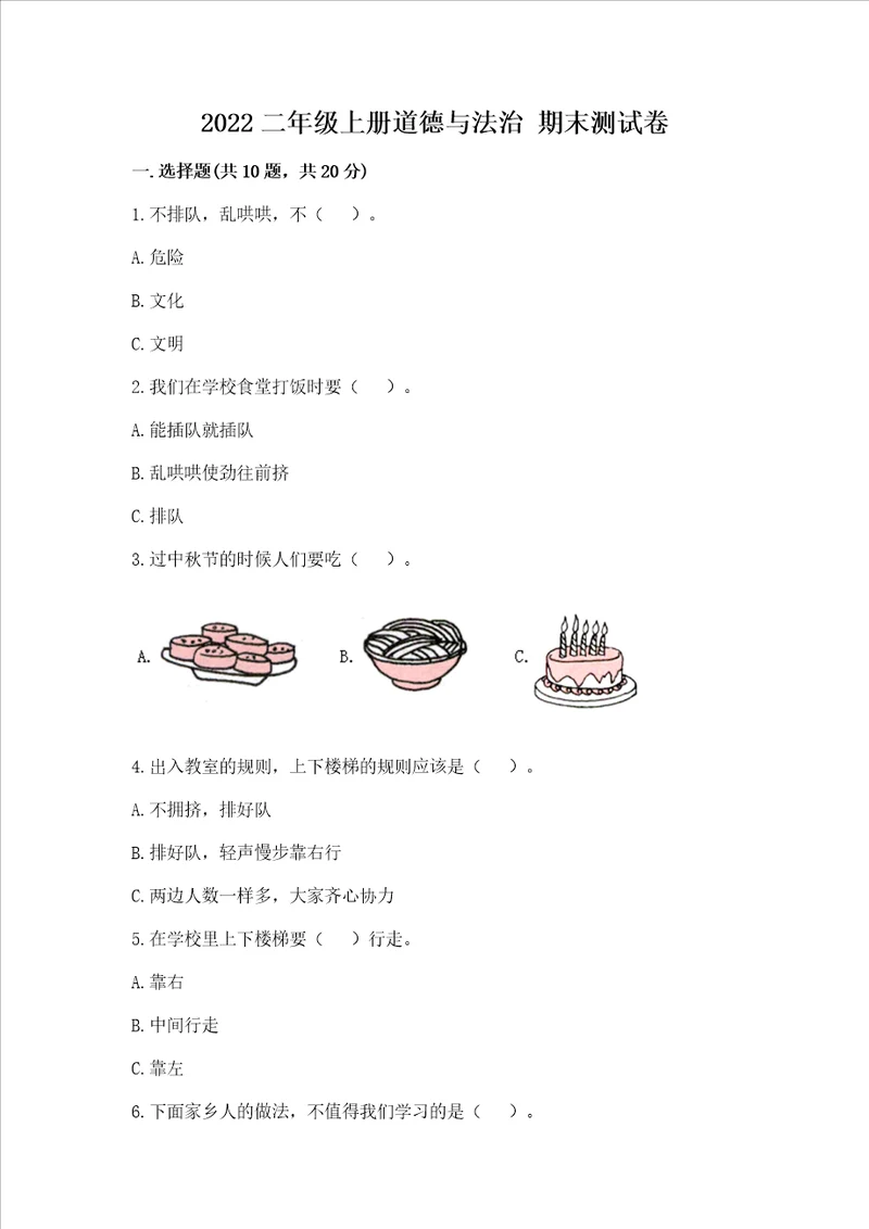 2022二年级上册道德与法治期末测试卷培优a卷