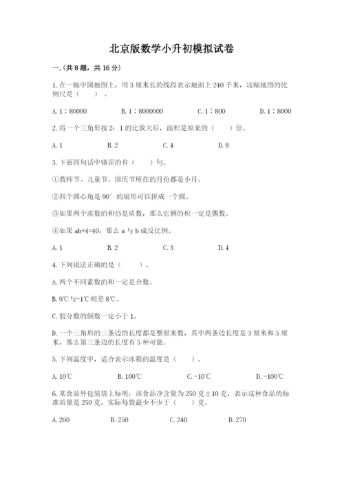 北京版数学小升初模拟试卷精品（预热题）.docx