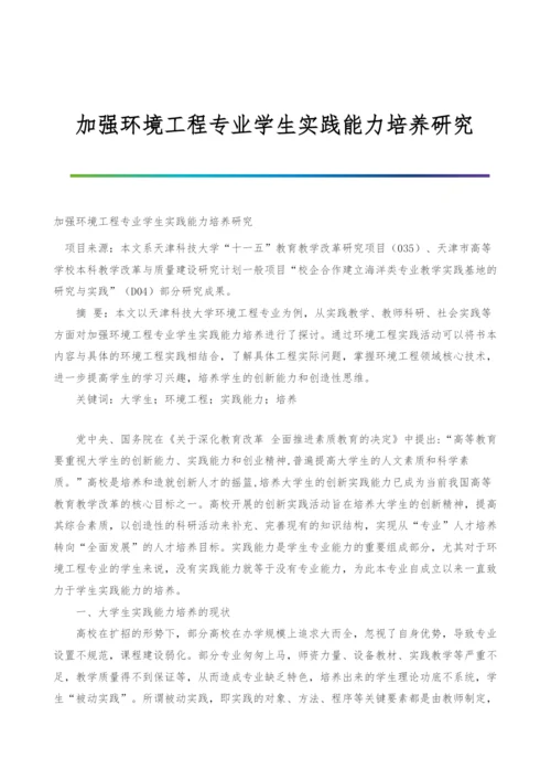 加强环境工程专业学生实践能力培养研究.docx