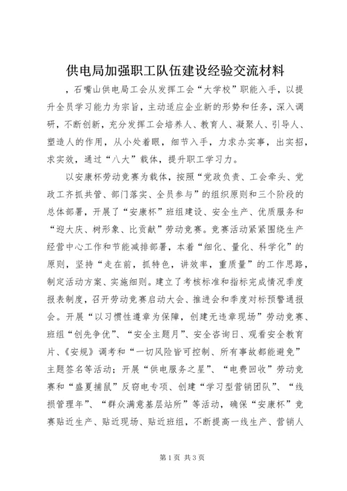 供电局加强职工队伍建设经验交流材料 (4).docx