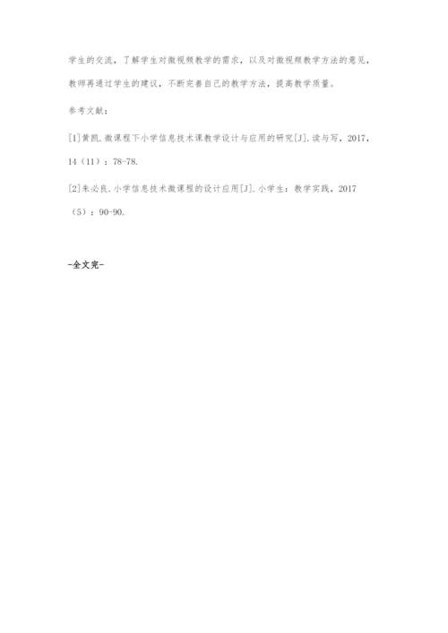 微课程的小学信息技术课教学设计研究.docx