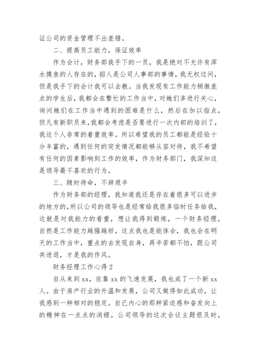财务经理工作心得.docx