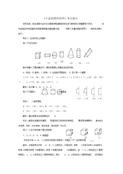 七级数学上册第一章丰富的图形世界考点展示素材(新版)北师大版