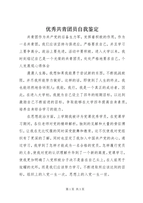 优秀共青团员自我鉴定 (6).docx