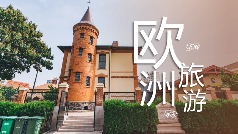全球旅游欧洲旅游风情文化留学教育动态PPT模板
