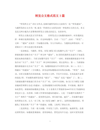 2023年转发公文格式范文3篇.docx