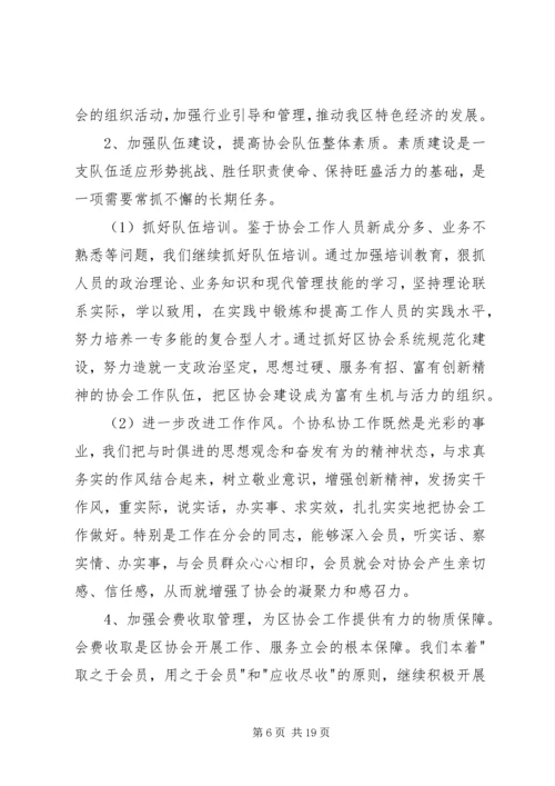 在区个、私协会工作会议上的工作报告.docx