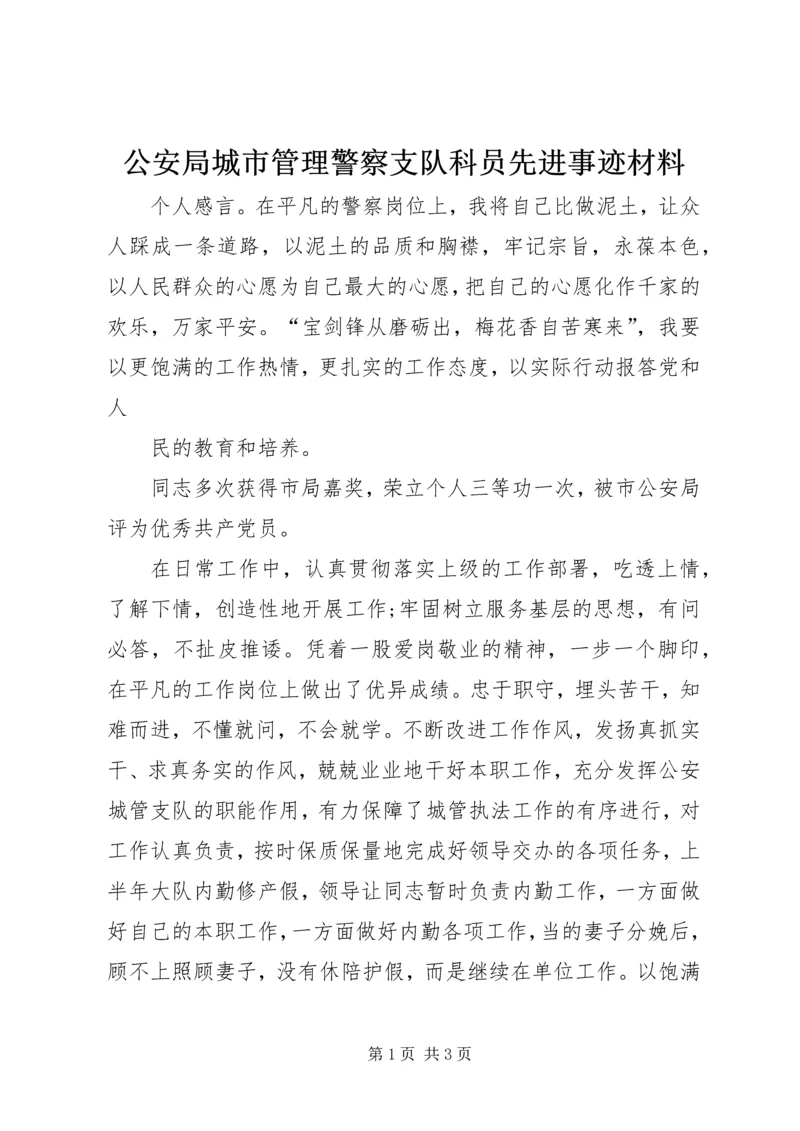 公安局城市管理警察支队科员先进事迹材料 (2).docx