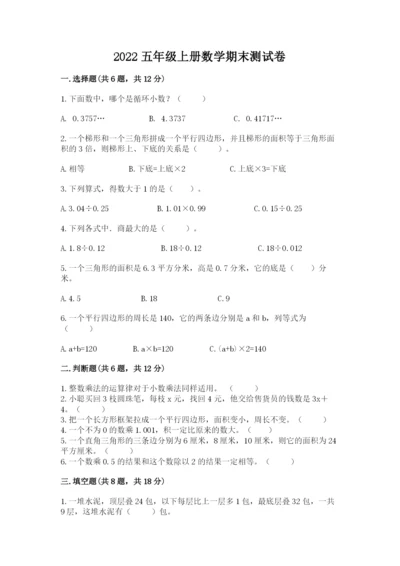 2022五年级上册数学期末测试卷精品【满分必刷】.docx