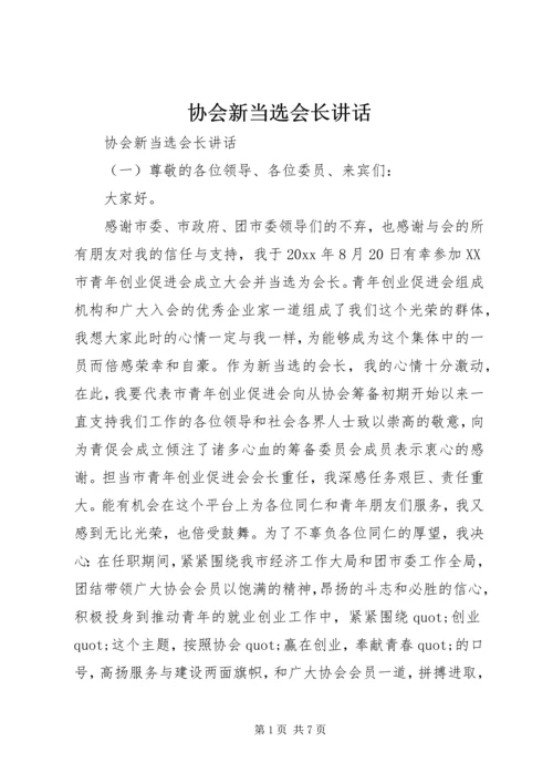 协会新当选会长讲话.docx