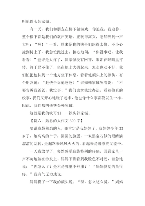 熟悉的人作文300字.docx