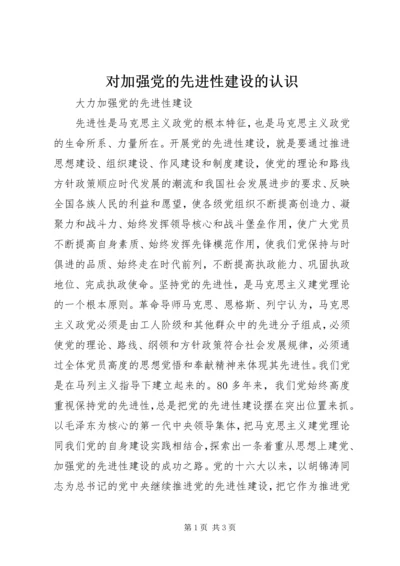 对加强党的先进性建设的认识.docx
