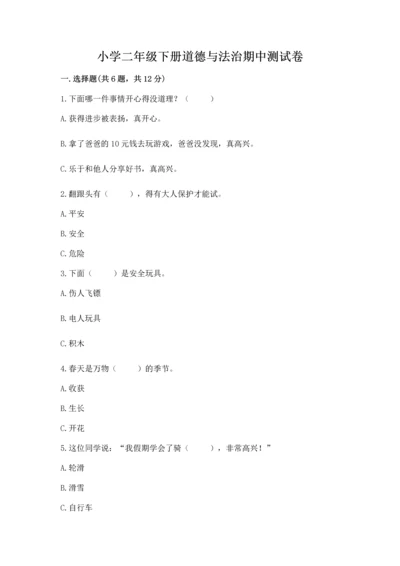 小学二年级下册道德与法治期中测试卷含完整答案（夺冠系列）.docx