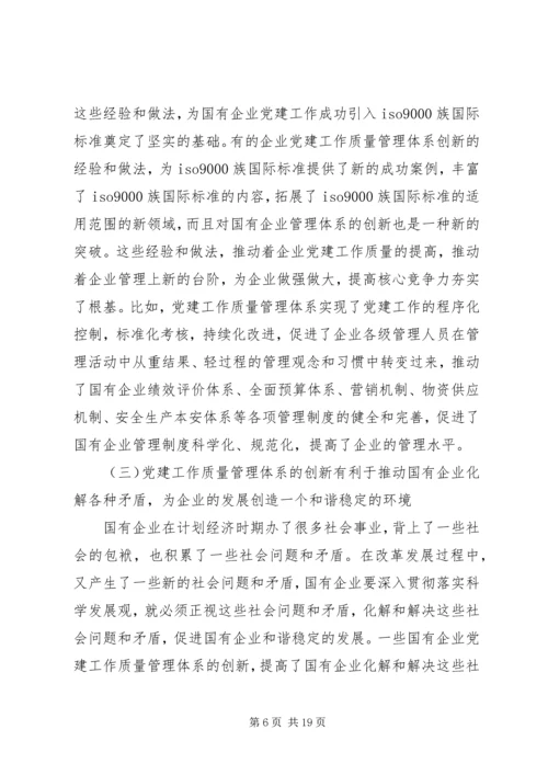 企业党建质量管理体系创新的重要意义精编.docx