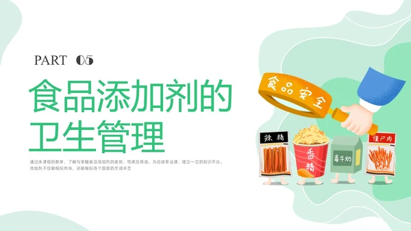 绿色插画食品添加剂PPT课件健康饮食