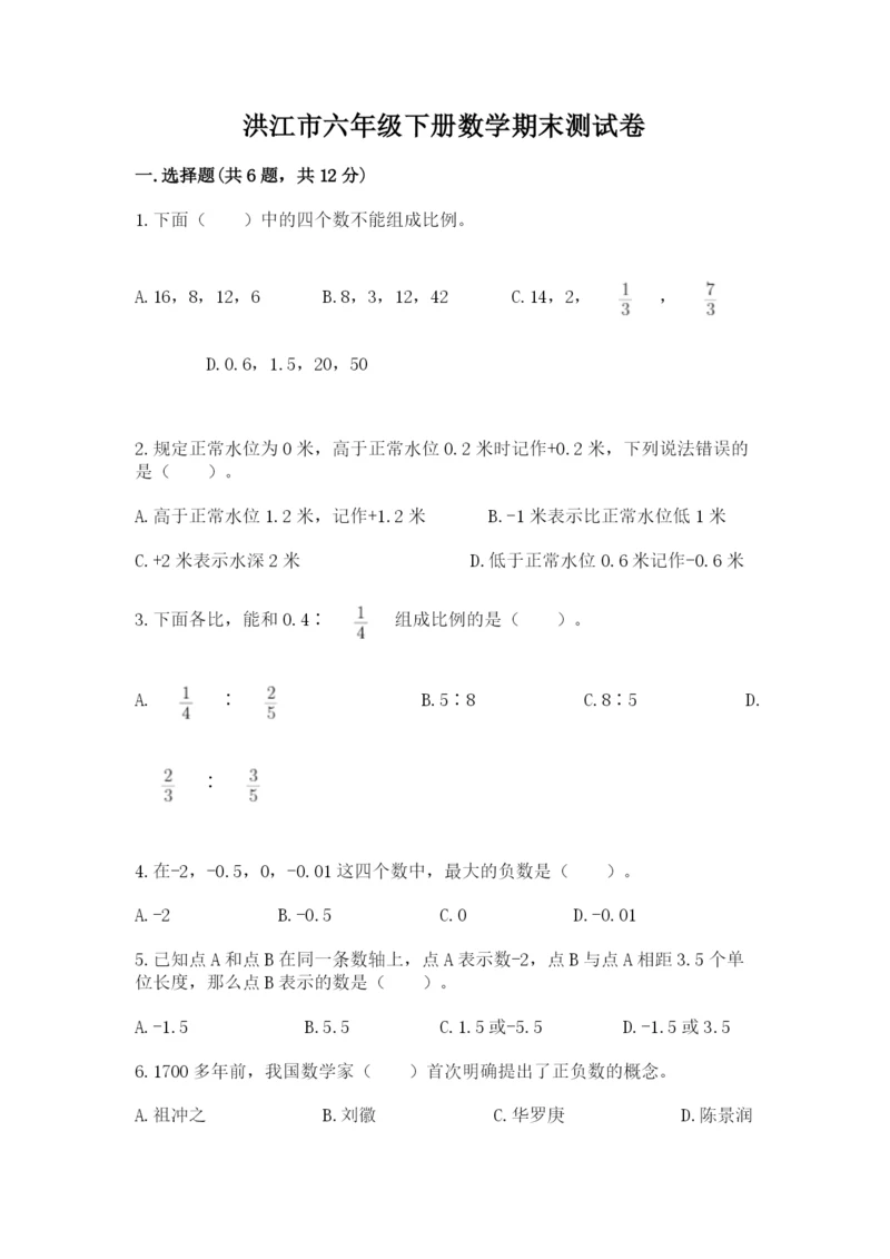 洪江市六年级下册数学期末测试卷精品带答案.docx