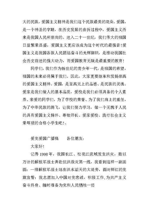 爱党爱国广播稿