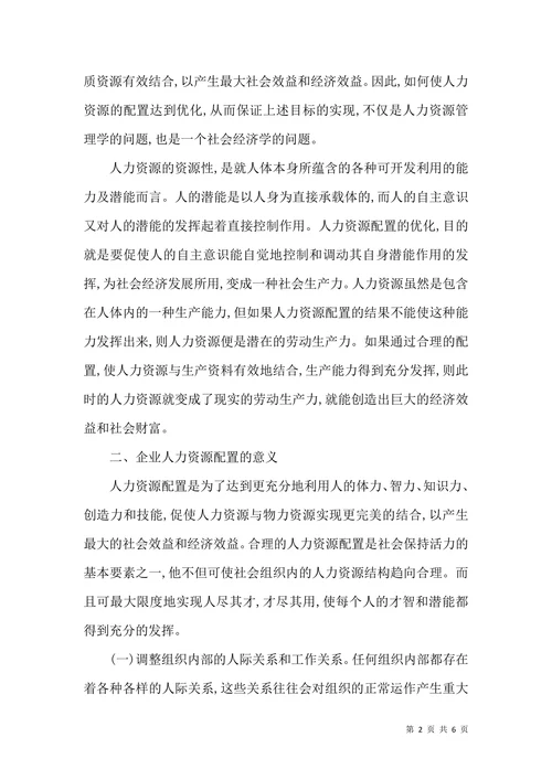 谈企业人力资源配置的目的和意义