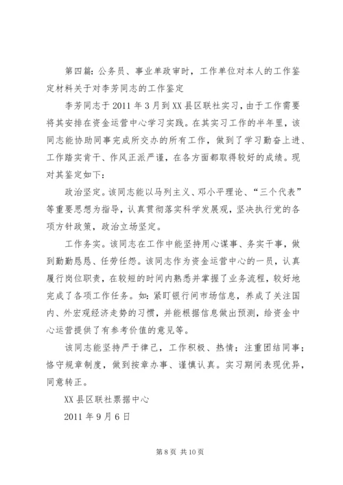 公务员、事业单位政审时,工作单位对考录人员的工作鉴定材料.docx