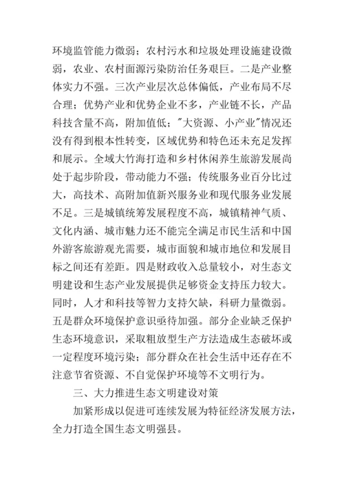 推进生态文明建设的调研分析报告.docx
