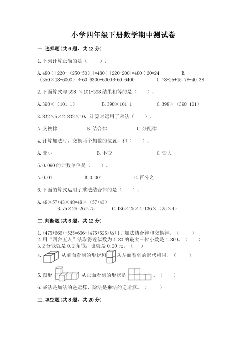 小学四年级下册数学期中测试卷含完整答案（夺冠）.docx