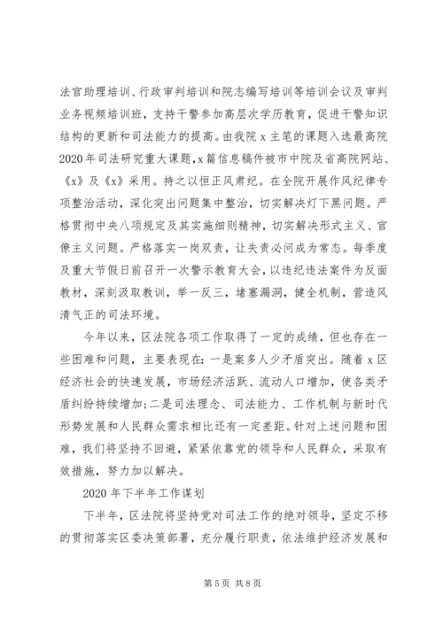 法院XX年上半年工作总结及下半年工作计划 (3).docx