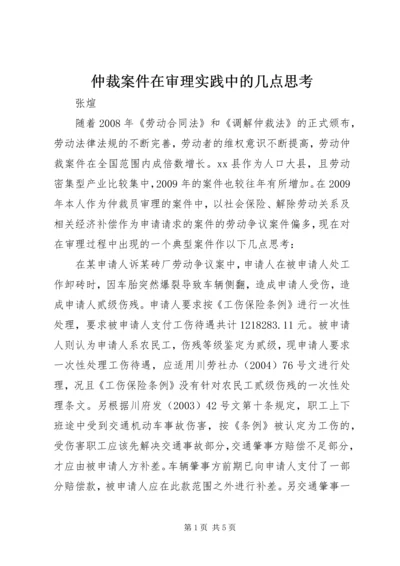 仲裁案件在审理实践中的几点思考.docx