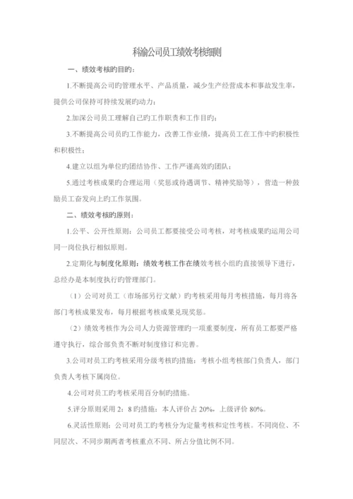 XX公司员工绩效考评标准细则.docx