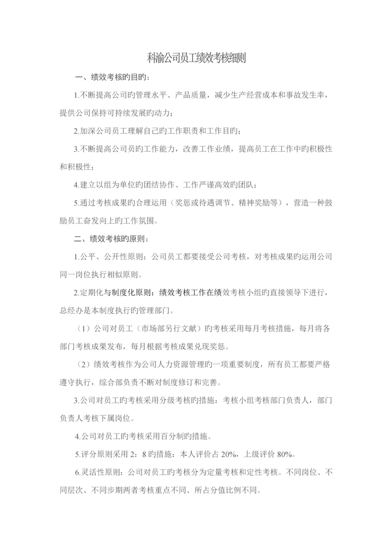 XX公司员工绩效考评标准细则.docx