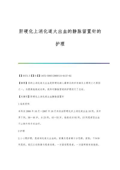 肝硬化上消化道大出血的静脉留置针的护理.docx