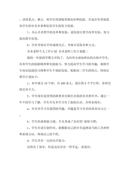 最新美术老师个人工作计划美术老师工作计划(六篇)