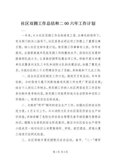 社区双拥工作总结和二00六年工作计划 (3).docx