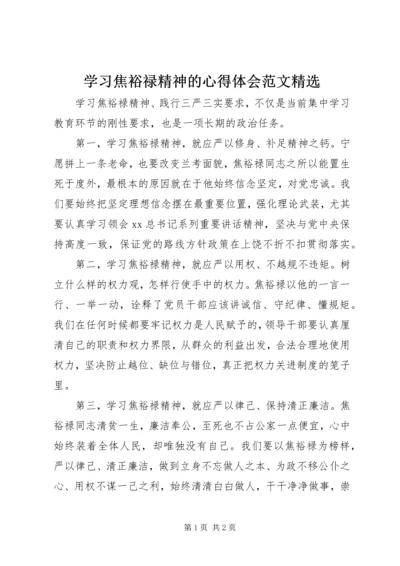 学习焦裕禄精神的心得体会范文精选 (2).docx