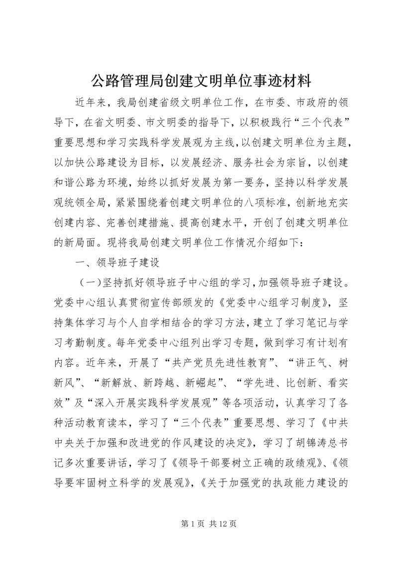 公路管理局创建文明单位事迹材料.docx