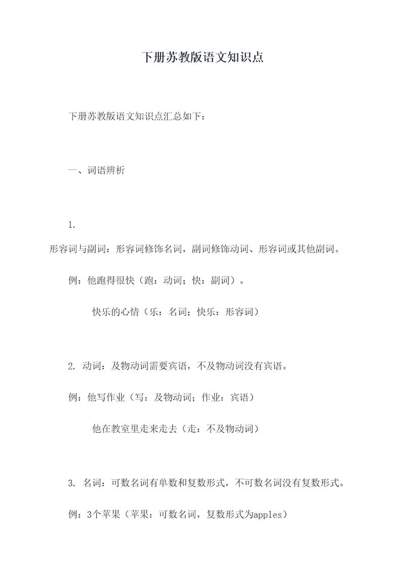 下册苏教版语文知识点