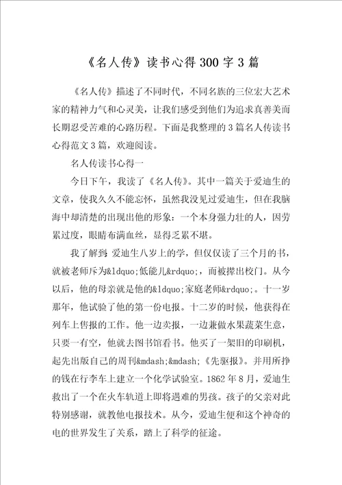 名人传读书心得300字3篇