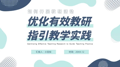 蓝色简约风如何开展教研活动主题课件PPT