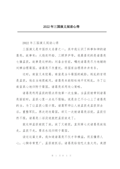 2022年三国演义阅读心得.docx