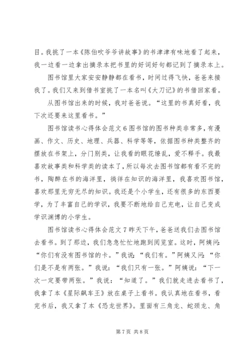 图书馆读书心得体会范文7篇.docx