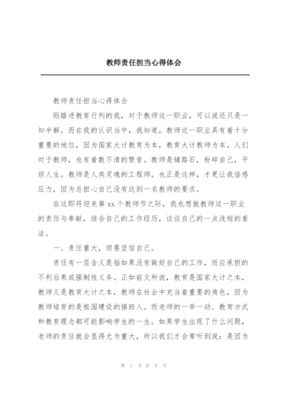 教师责任担当心得体会.docx