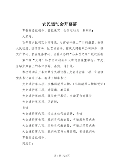 农民运动会开幕辞.docx