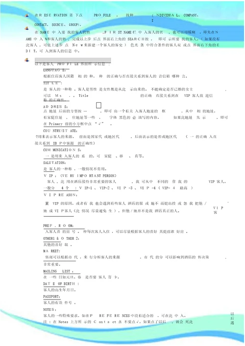 酒店Opera系统入门培训资料