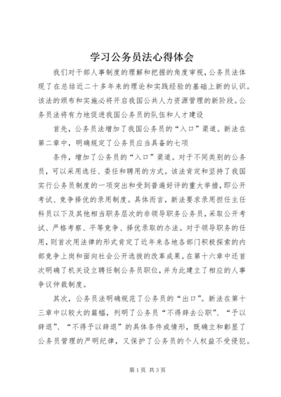 学习公务员法心得体会 (5).docx