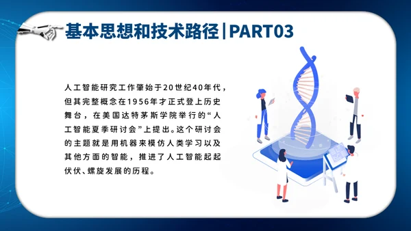 人工智能AI机器人通用PPT模板