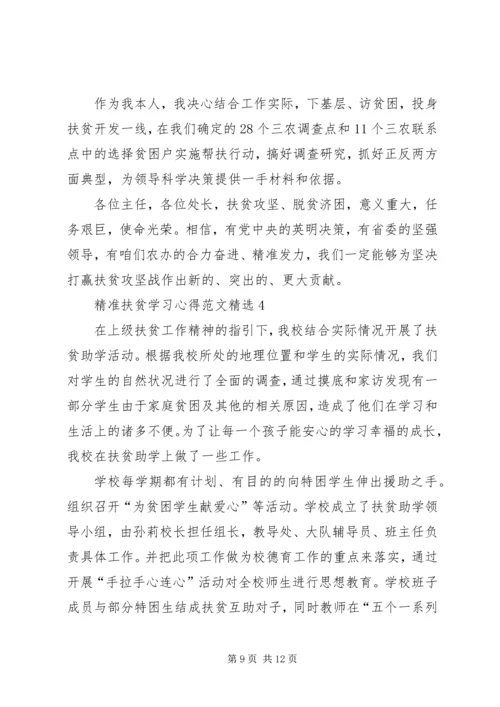 精准扶贫学习心得多篇.docx