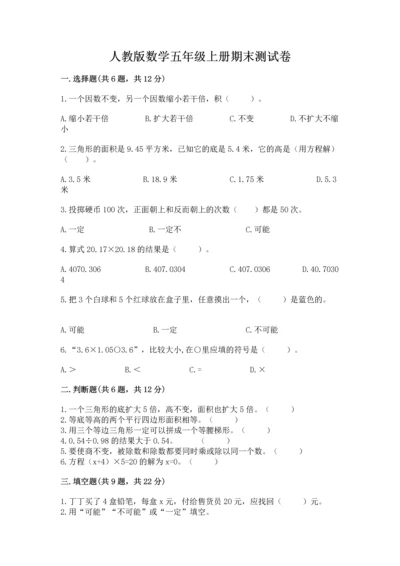 人教版数学五年级上册期末测试卷含答案（名师推荐）.docx