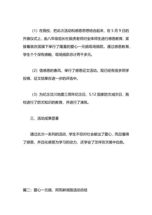 爱心一元捐活动总结.docx